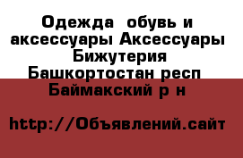 Одежда, обувь и аксессуары Аксессуары - Бижутерия. Башкортостан респ.,Баймакский р-н